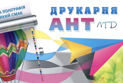 Друкарня «АНТ ЛТД»