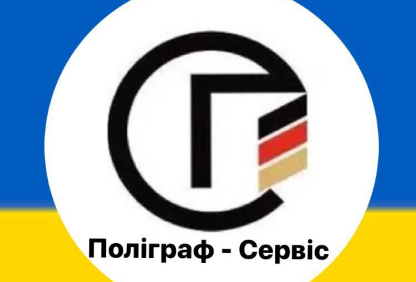 ТОВ «Поліграф-сервіс»