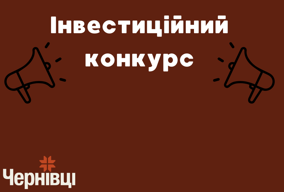 Оголошується Інвестиційний конкурс на чотири інвестиційні об’єкти