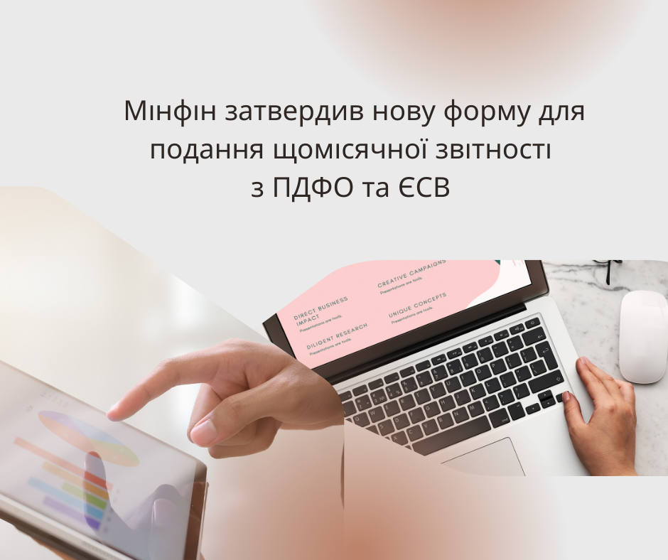 Звітність з ПДФО та ЄСВ з 2025 року щомісячна – Мінфін затвердив нову форму