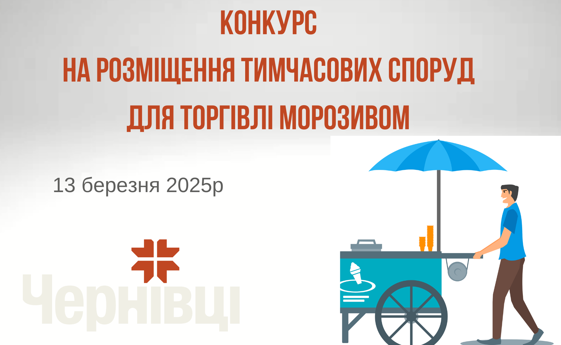 Конкурсу на розміщення пересувних тимчасових споруд для торгівлі морозивом
