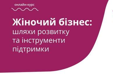 Безкоштовний онлайн-курс про те, як розвивати жіноче підприємництво
