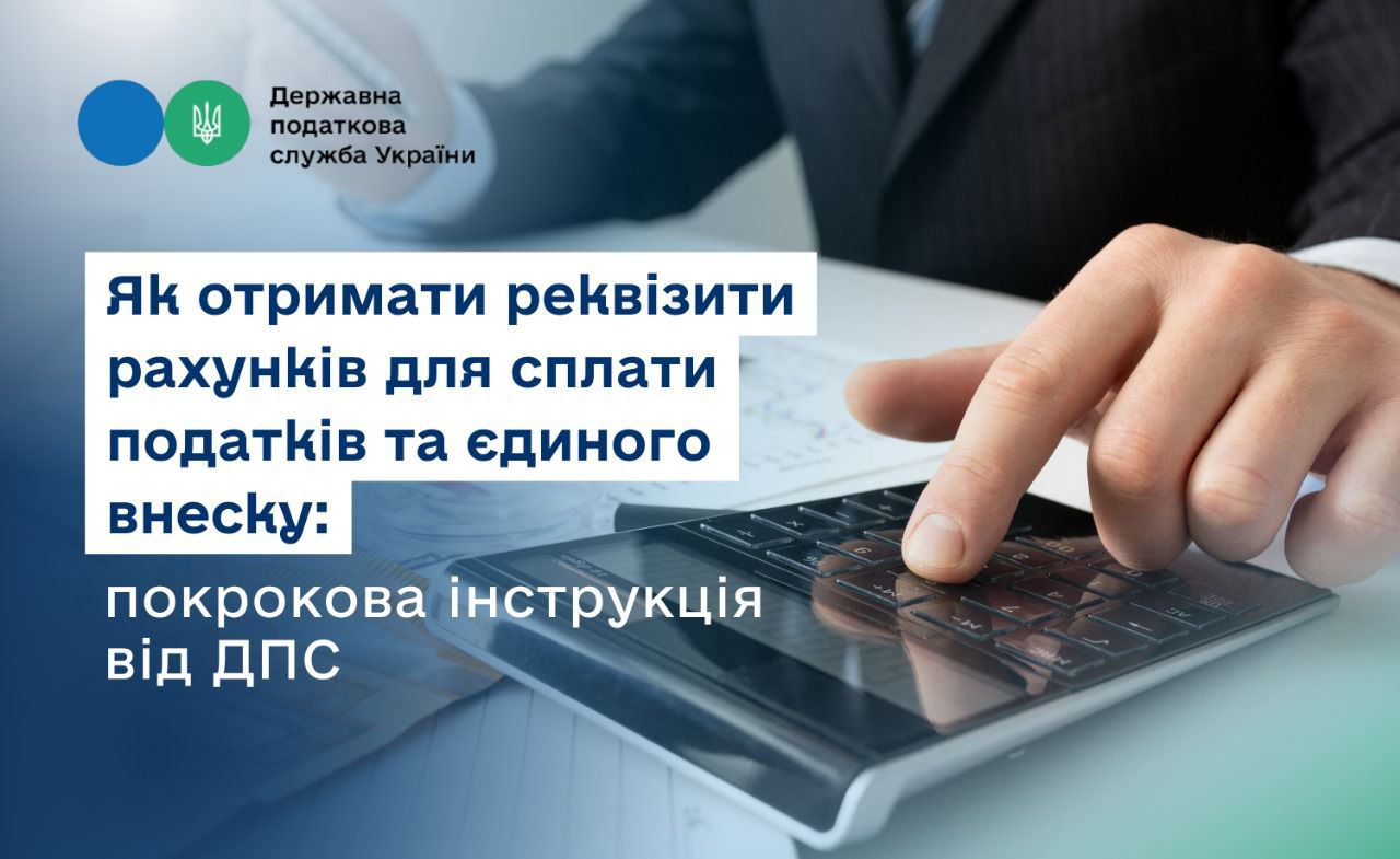 Як отримати реквізити рахунків для сплати податків та єдиного внеску: покрокова інструкція від ДПС