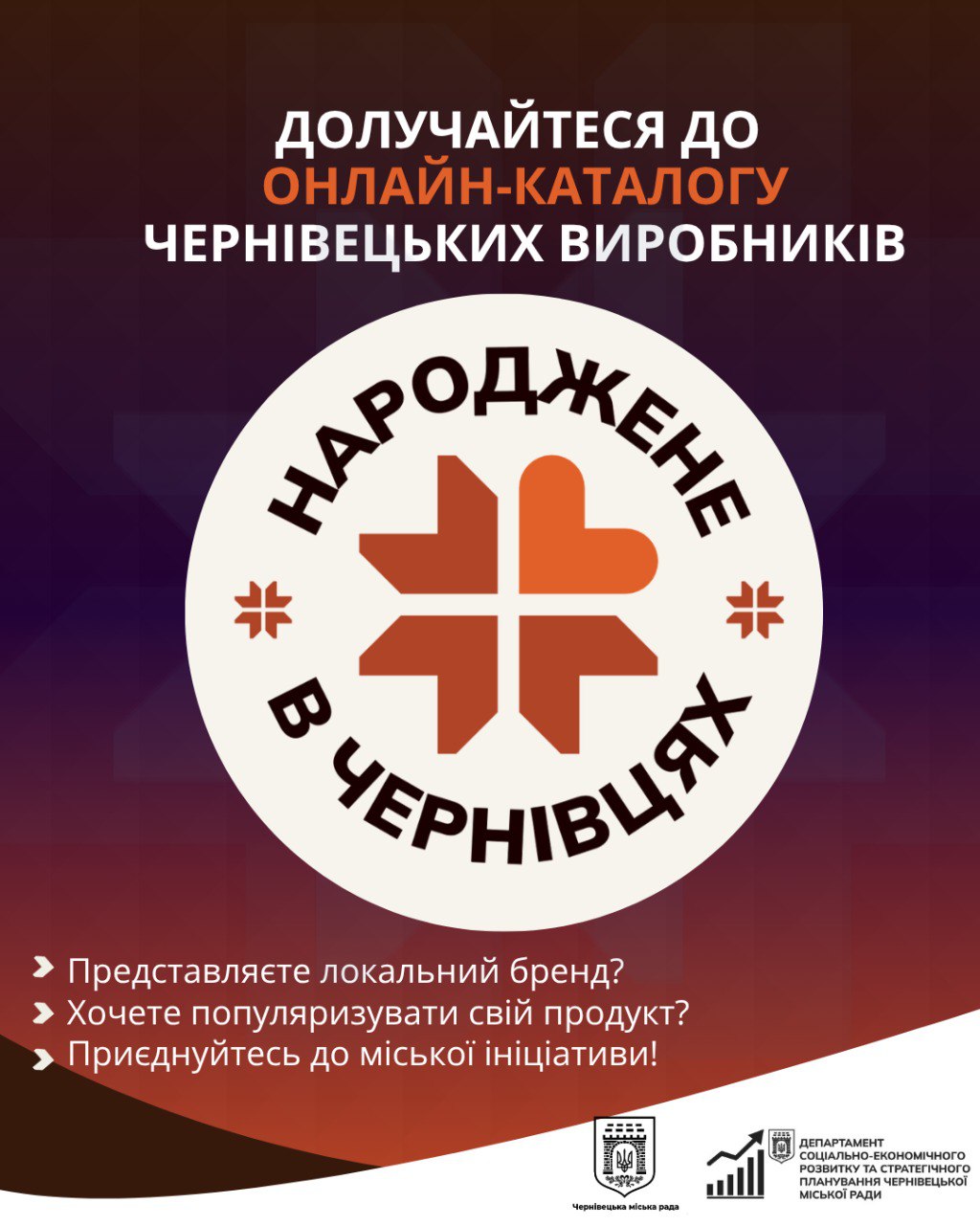 Запрошуємо долучитись чернівецьких виробників до онлайн-каталогу “Зроблено в Чернівцях”
