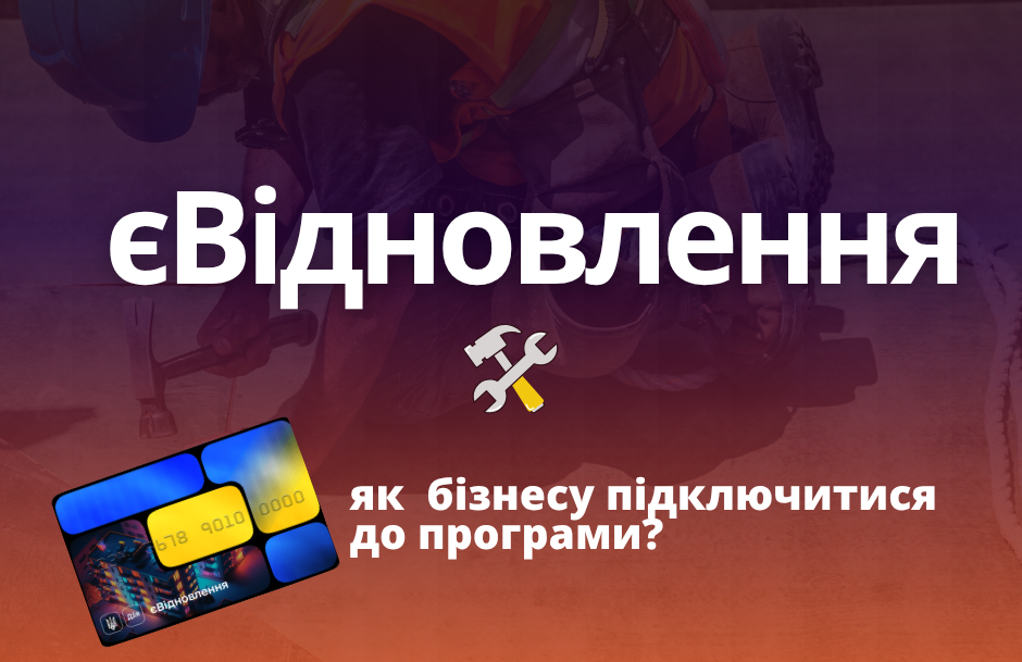 Участь у програмі «єВідновлення» — можливості для бізнесу