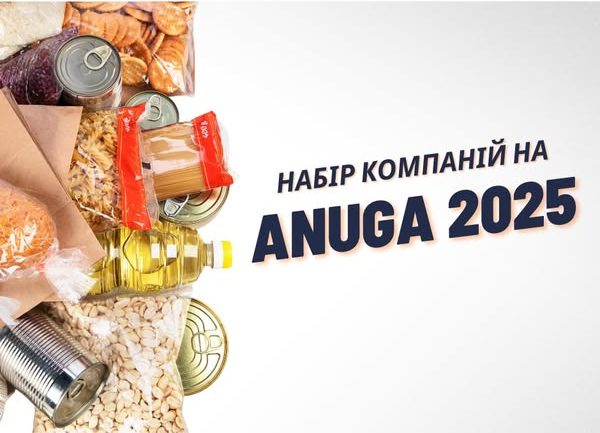 Українські виробники продуктів харчування, запрошуються на виставку Anuga 2025 з 04-08 жовтня 2025 року