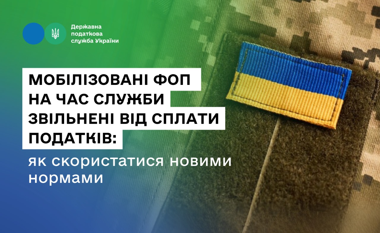 Мобілізовані ФОП на час служби звільнені від сплати податків: як скористатися новими нормами
