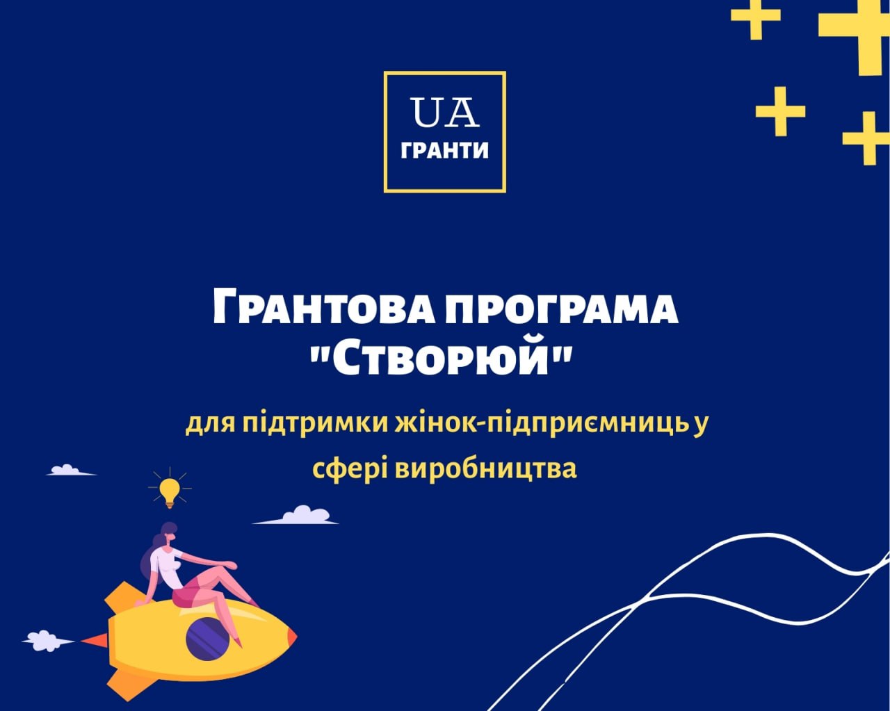 Грантова програма для підтримки жінок-підприємниць у сфері виробництва “Створюй”