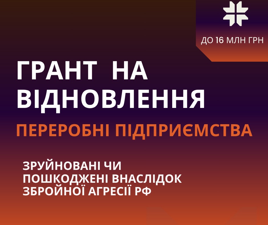 Грант до 16 млн грн на переробні підприємства, які постраждали внаслідок збройної агресії рф