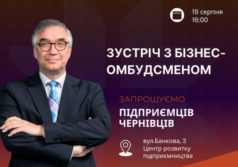 Запрошуємо долучитись до офлайн-зустріч підприємців міста Чернівців з командою Ради бізнес-омбудсмена