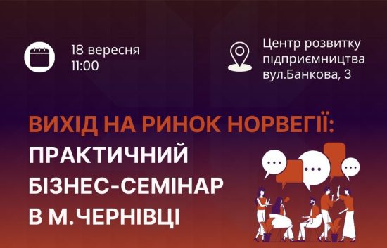Запрошуємо підприємців, експортерів, представників малого та середнього бізнесу, взяти участь у практичному семінарі “Вихід на ринок Норвегії”