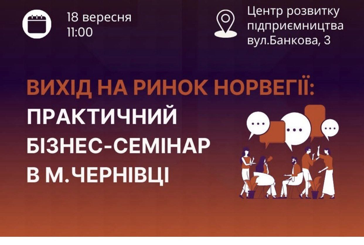 Запрошуємо підприємців, експортерів, представників малого та середнього бізнесу, взяти участь у практичному семінарі “Вихід на ринок Норвегії”