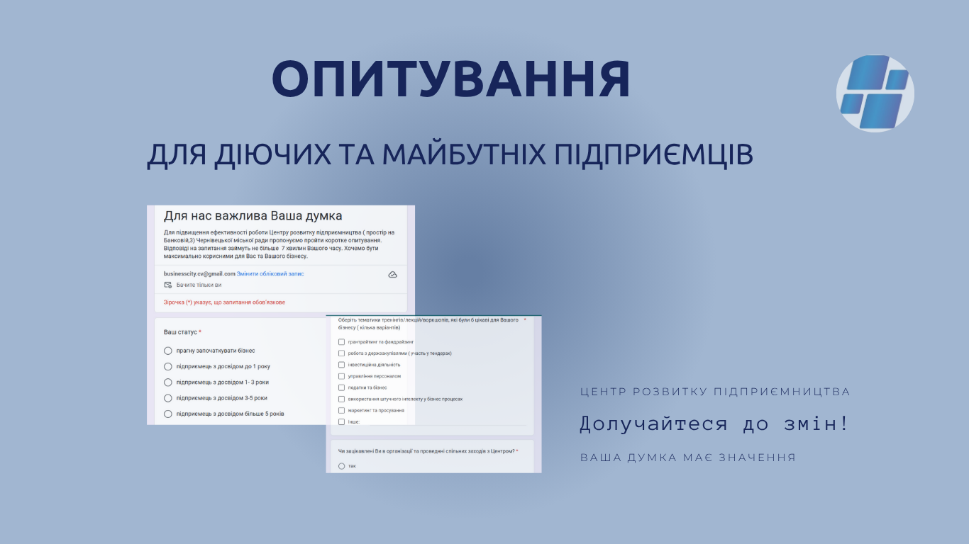 Центр розвитку підприємництва запрошує долучитися до опитування