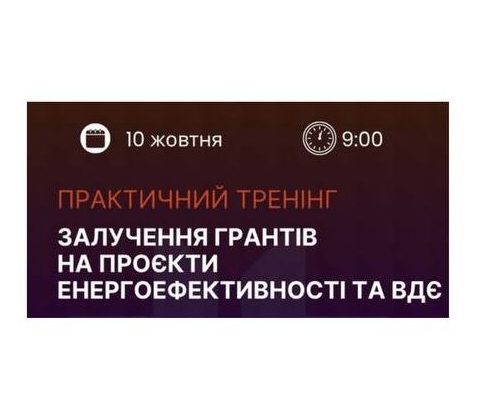 Практичний тренінг у Чернівцях: «Залучення грантів на проєкти енергоефективності та ВДЄ»