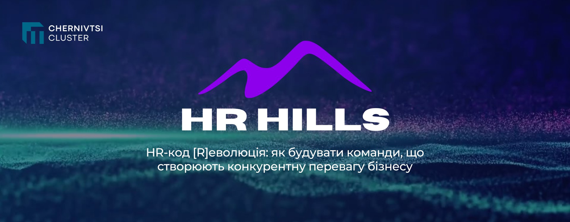 У Чернівцях відбудеться масштабна офлайн HR-конференція