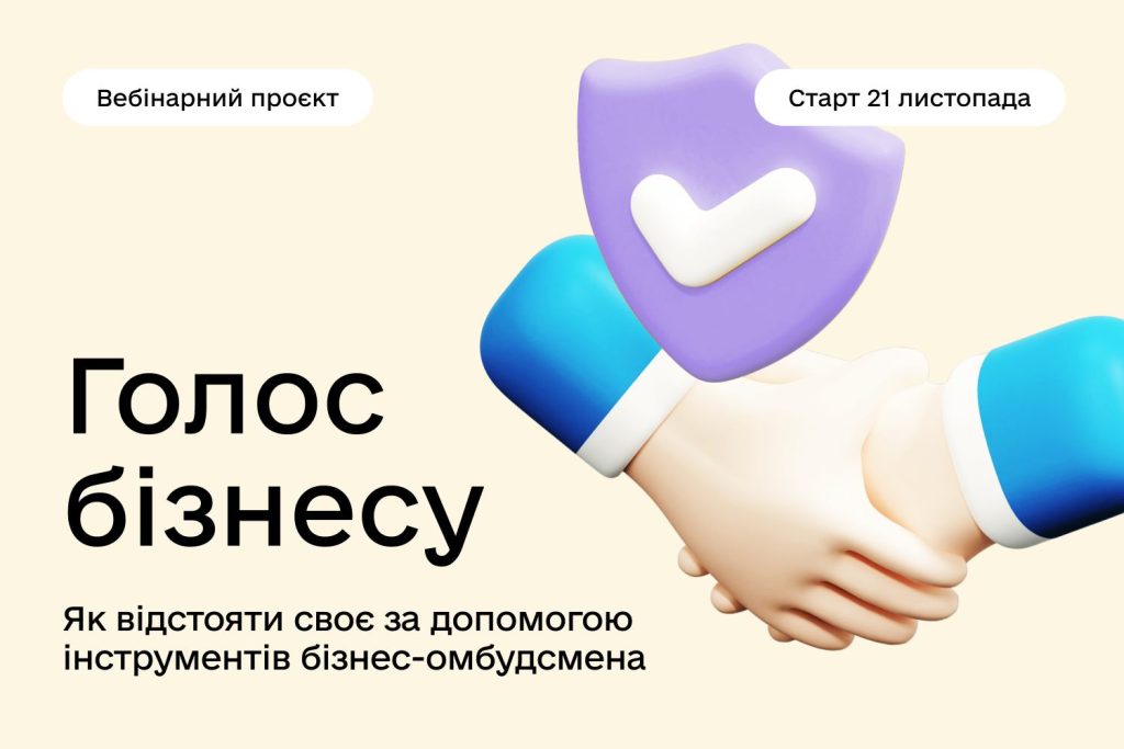 Як відстояти права бізнесу без суду: стартує серія вебінарів від Ради бізнес-омбудсмена