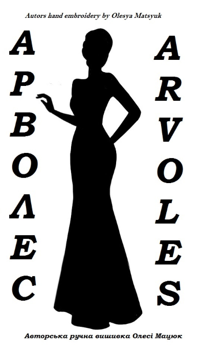 Бренд «АРВОЛЕС»