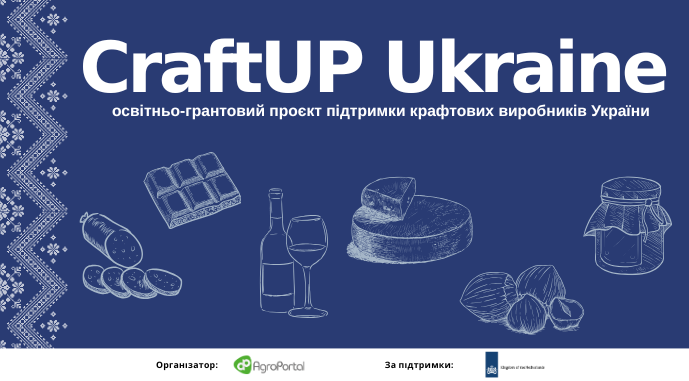 Грантовий проєкт CraftUP Ukraine для крафтових виробників харчових продуктів