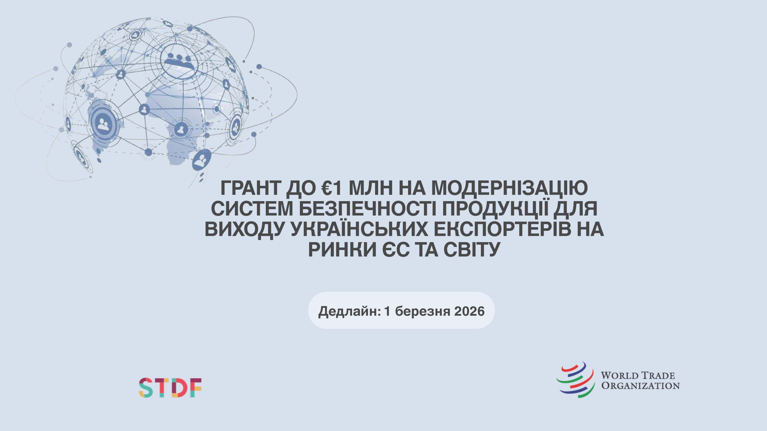 Українським експортерам доступний грант до $1 млн від STDF!