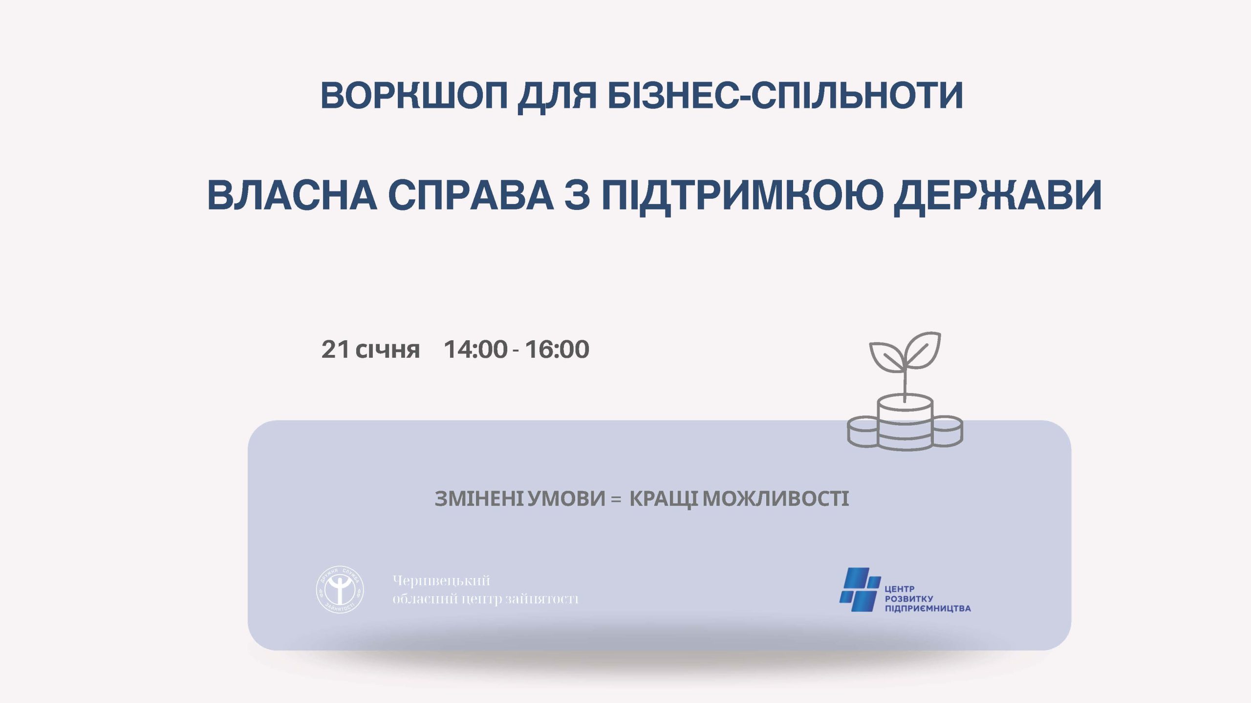 Як отримати до 1 млн грн від держави: у Чернівцях відбудеться воркшоп для підприємців
