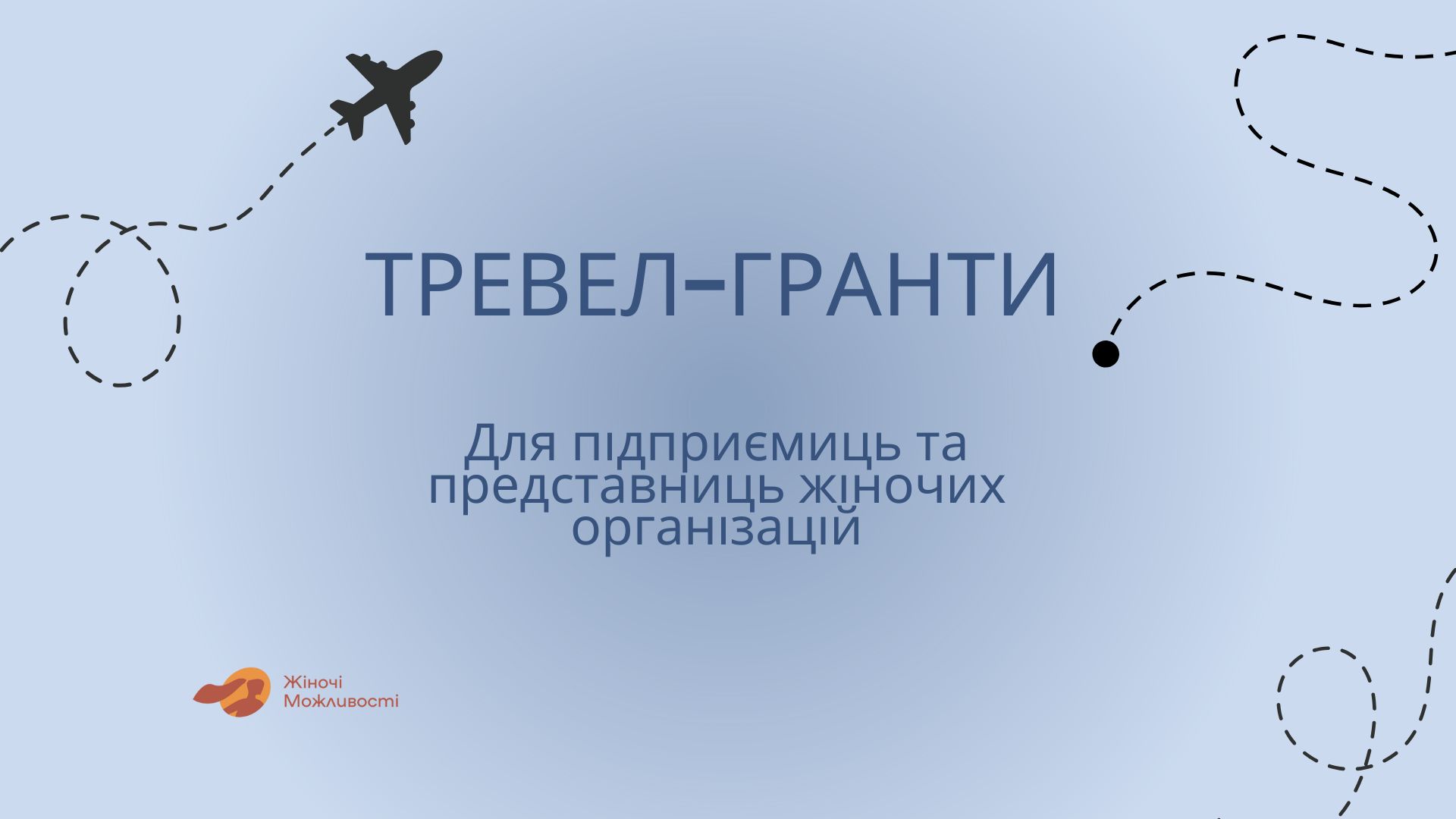 Тревел-гранти для жінок-підприємиць