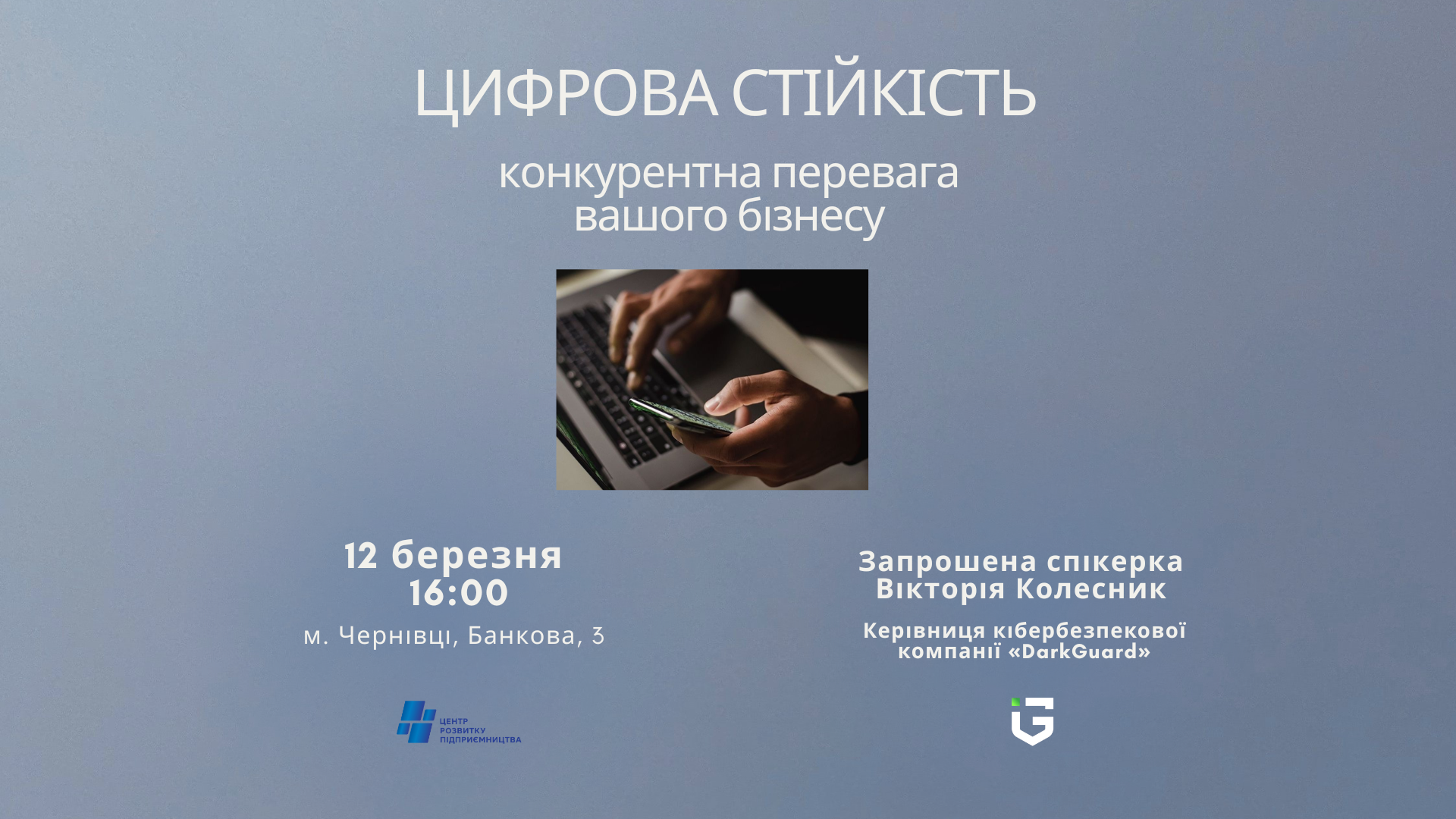 Центр розвитку підприємництва запрошує на захід «Цифрова стійкість: конкурентна перевага вашого бізнесу».