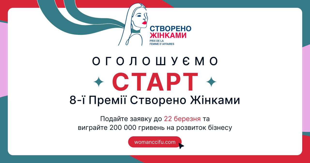Грантова програма для розвитку жіночого підприємництва «Створено жінками 2026»