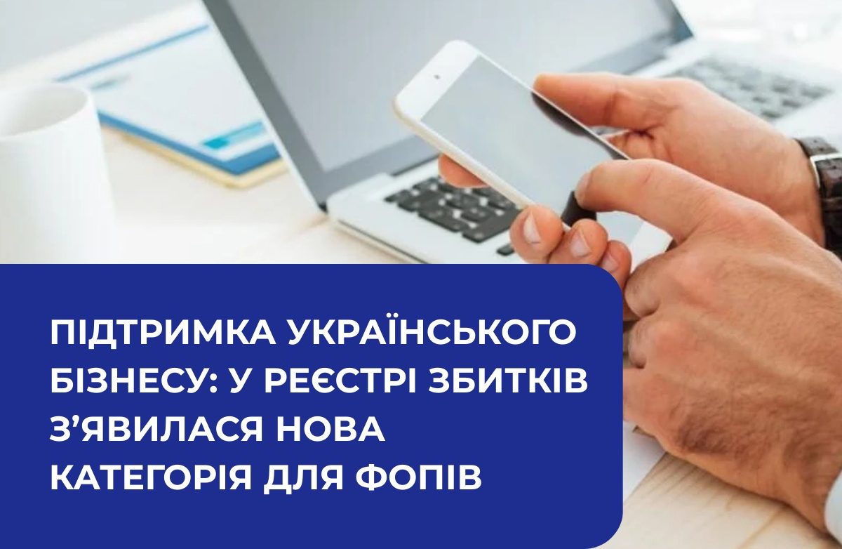 Підтримка українського бізнесу: у Реєстрі збитків з’явилася нова категорія для підприємців!