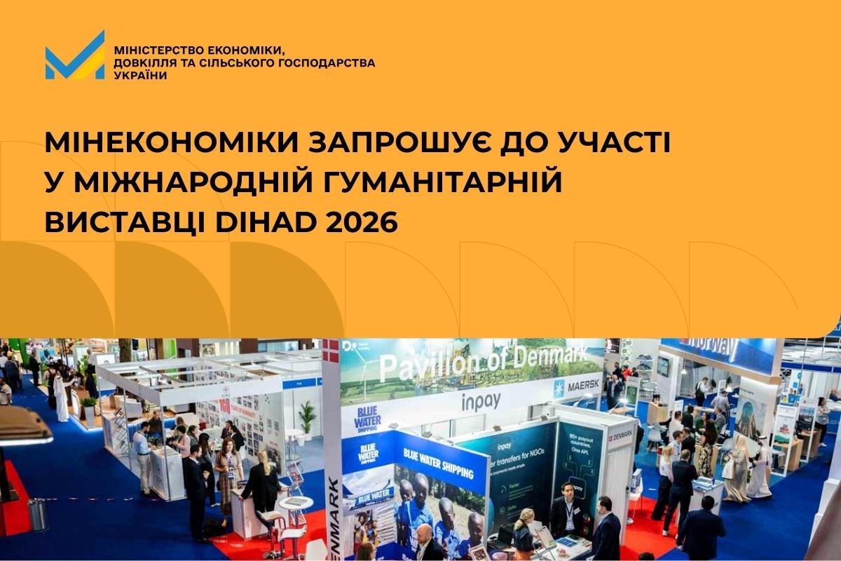 Мінекономіки запрошує українські компанії до участі у виставці DIHAD 2026