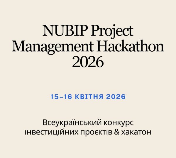 Всеукраїнський конкурс інвестиційних проєктів та хакатону«NUBIP PROJECT MANAGEMENT HACKATHON – 2026»