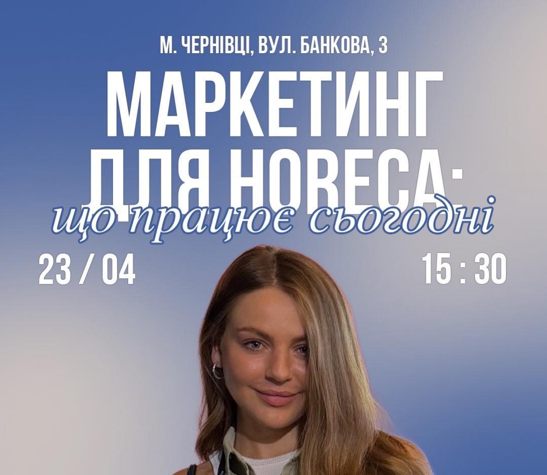Воркшоп «Маркетинг для HoReCa: що працює сьогодні»