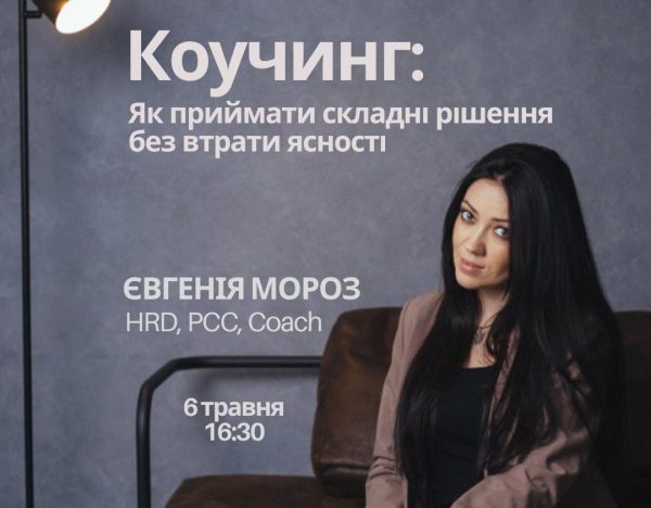 Коучинг: Як приймати складні рішення без втрати ясності?