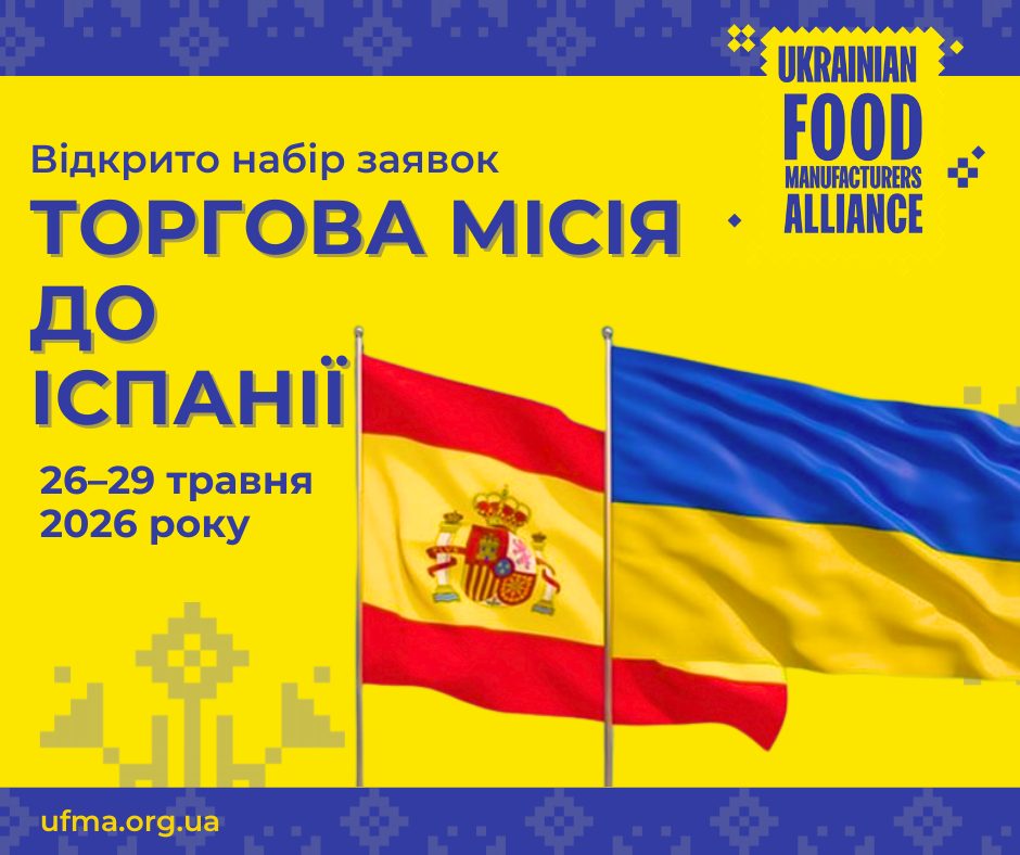 Торговельна місія до Іспанії для українських виробників харчової продукції