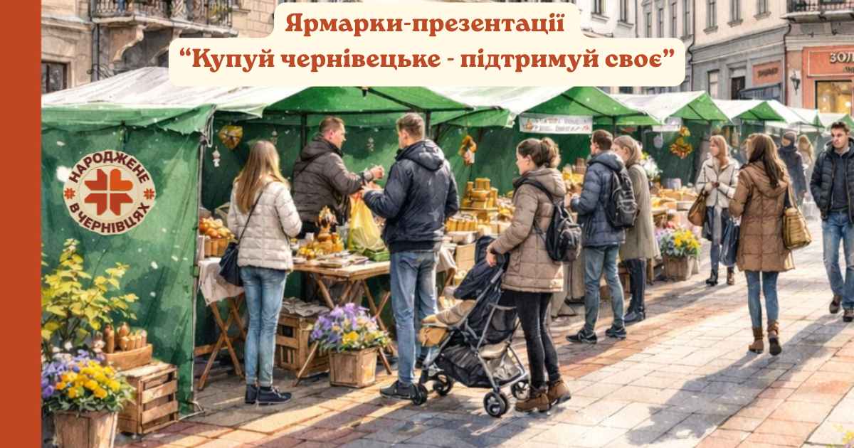 Ярмарково-презентаційні заходи                              “Купуй чернівецьке – підтримуй своє”