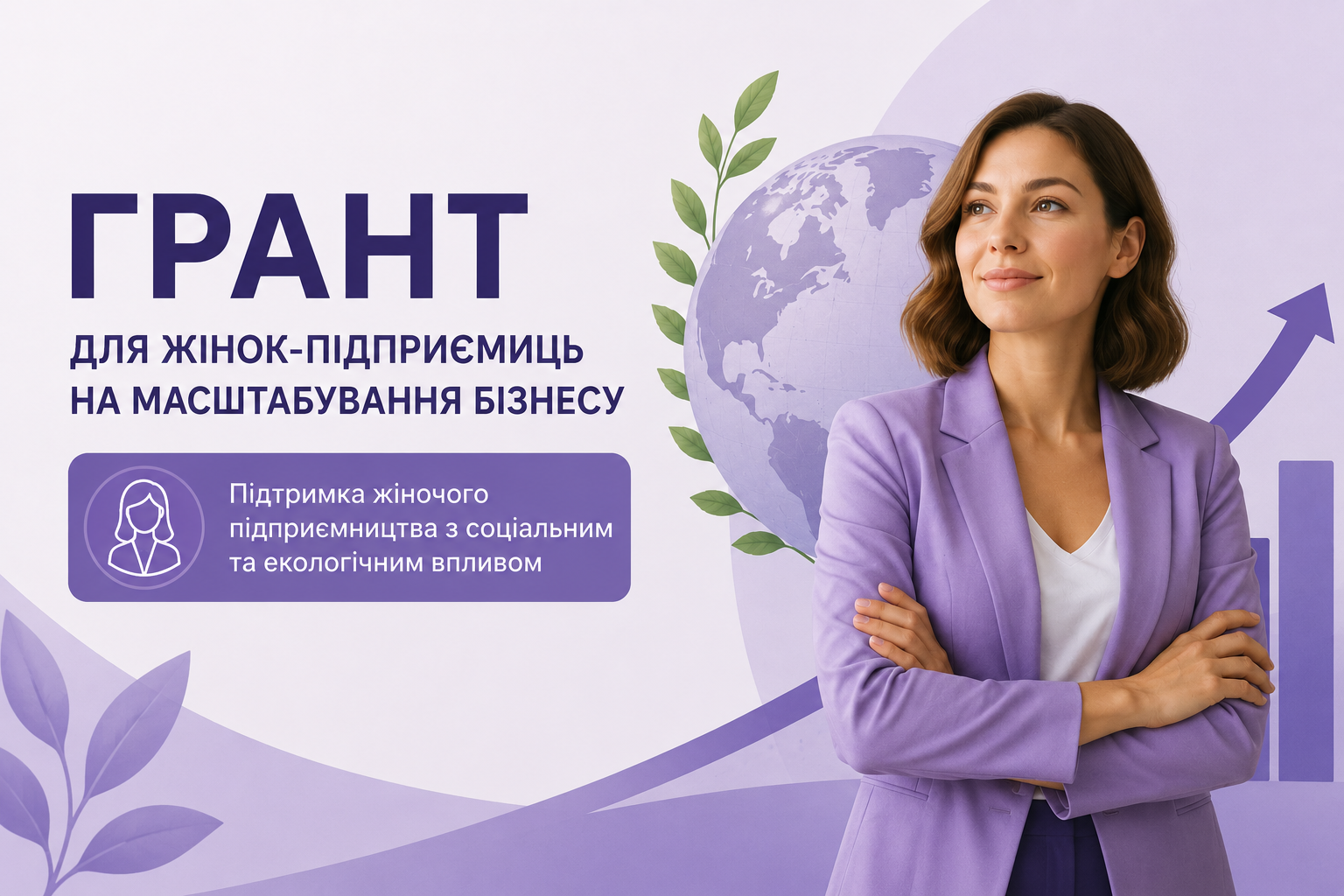 Грант для жінок-підприємиць на масштабування бізнесу