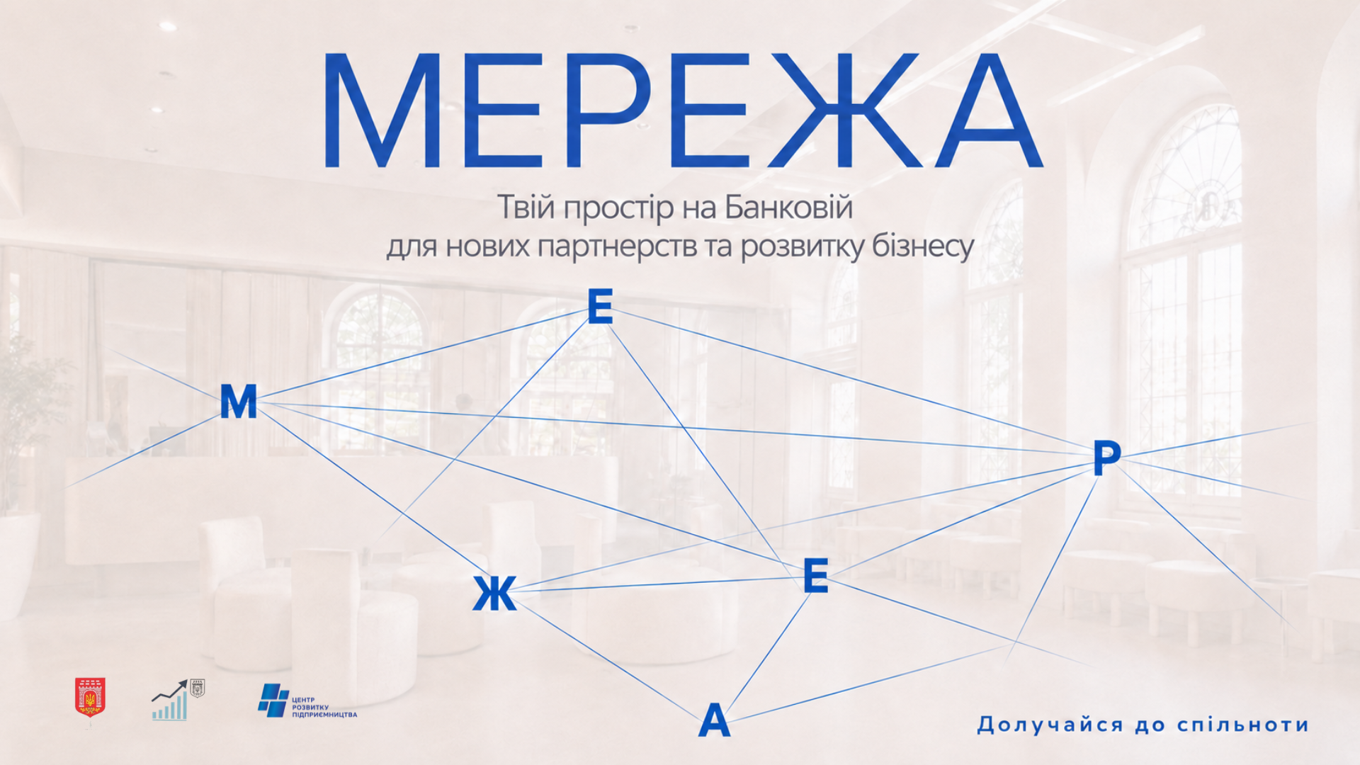 У Чернівцях стартує нетворкінг «МЕРЕЖА» для підприємців та власників бізнесу