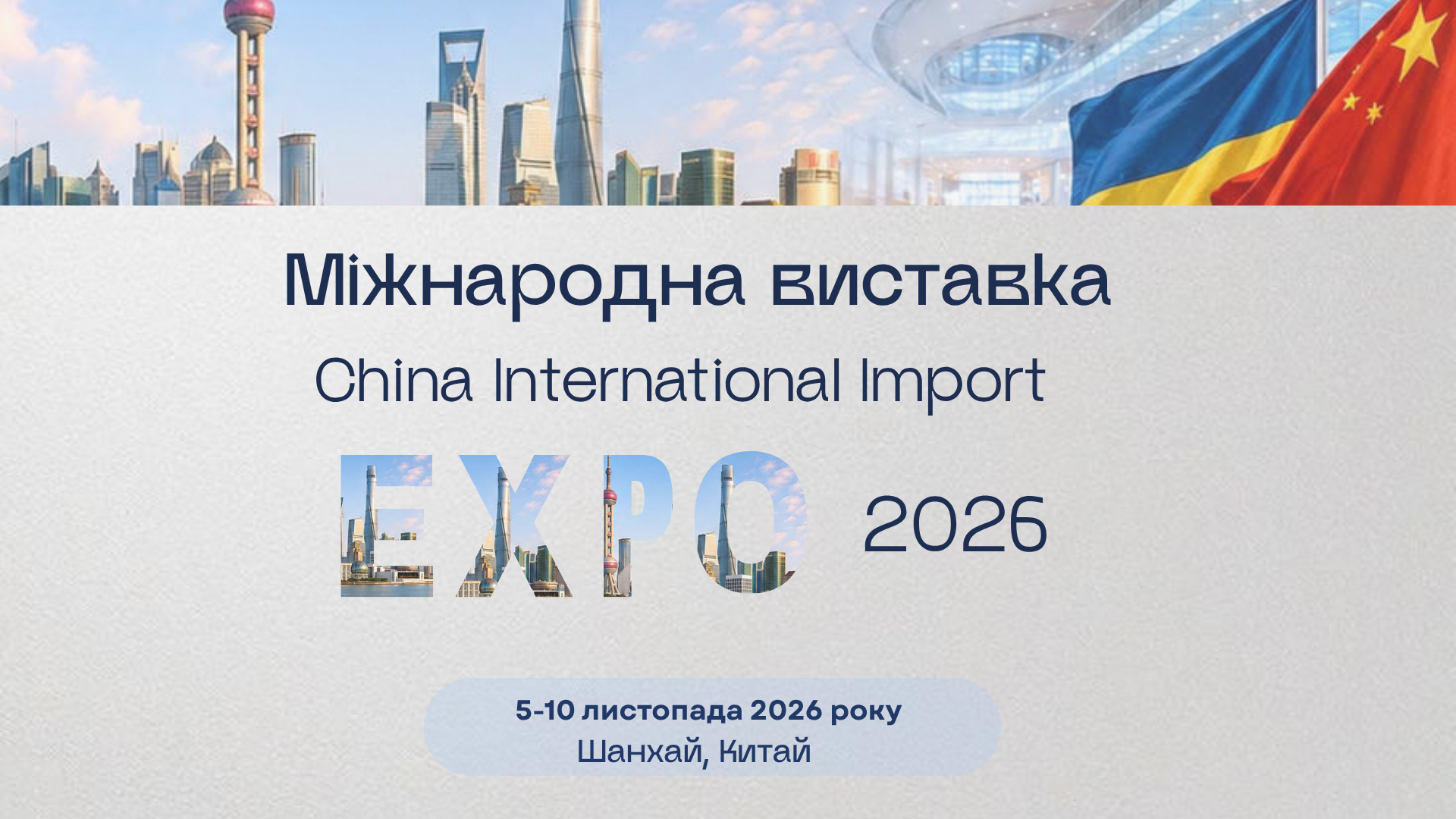 Українські компанії запрошують до участі у міжнародній виставці China International Import Expo 2026
