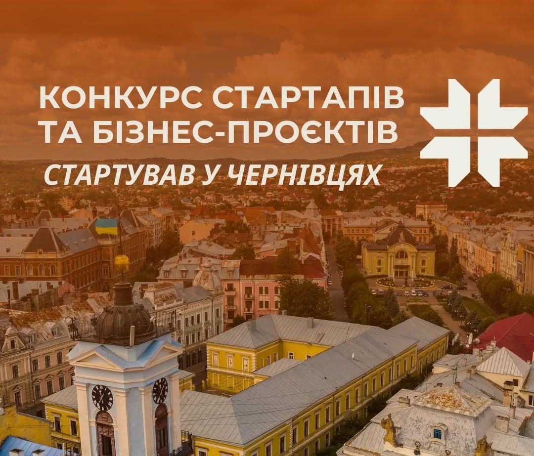 В Чернівцях стартував конкурс підприємницьких бізнес-проєктів та стартапів