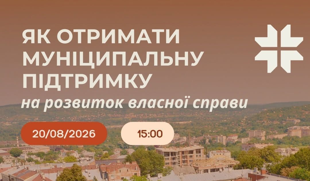 Як отримати муніципальну підтримку на розвиток власної справи