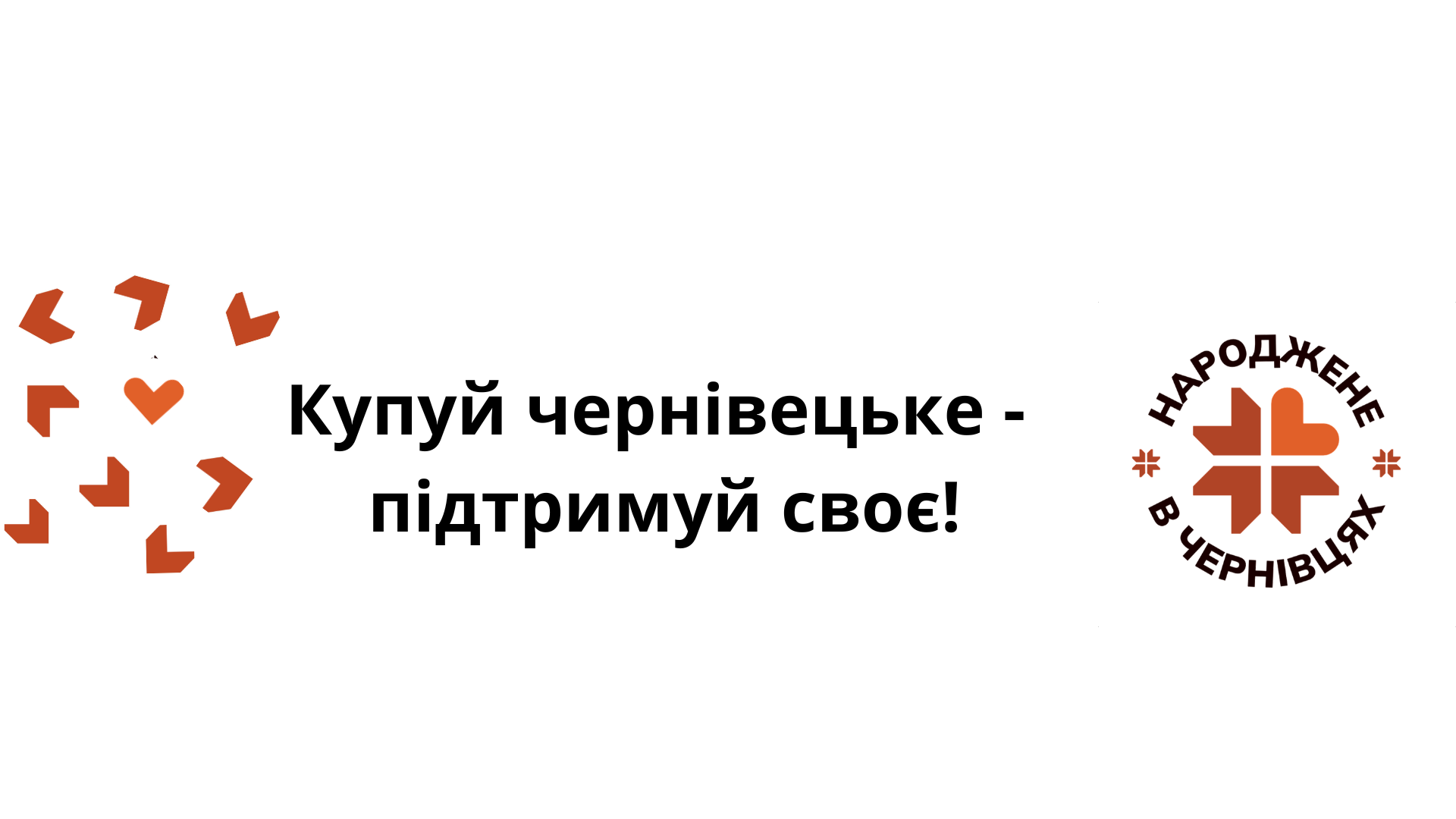 Ярмарково-презентаційні заходи                              “Купуй чернівецьке – підтримуй своє”