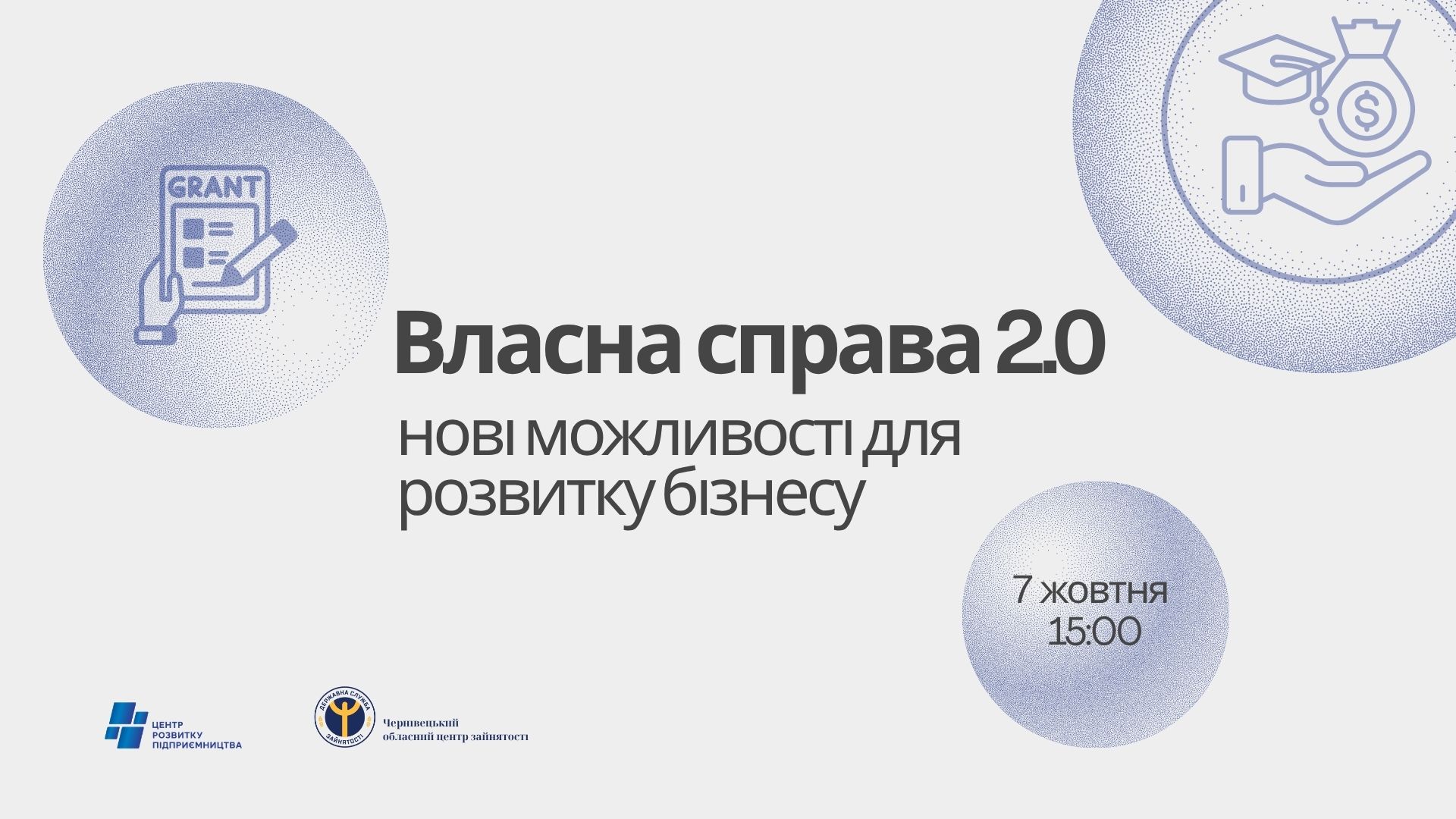 «Власна справа 2.0»: у Чернівцях розкажуть про актуальні можливості грантової підтримки бізнесу
