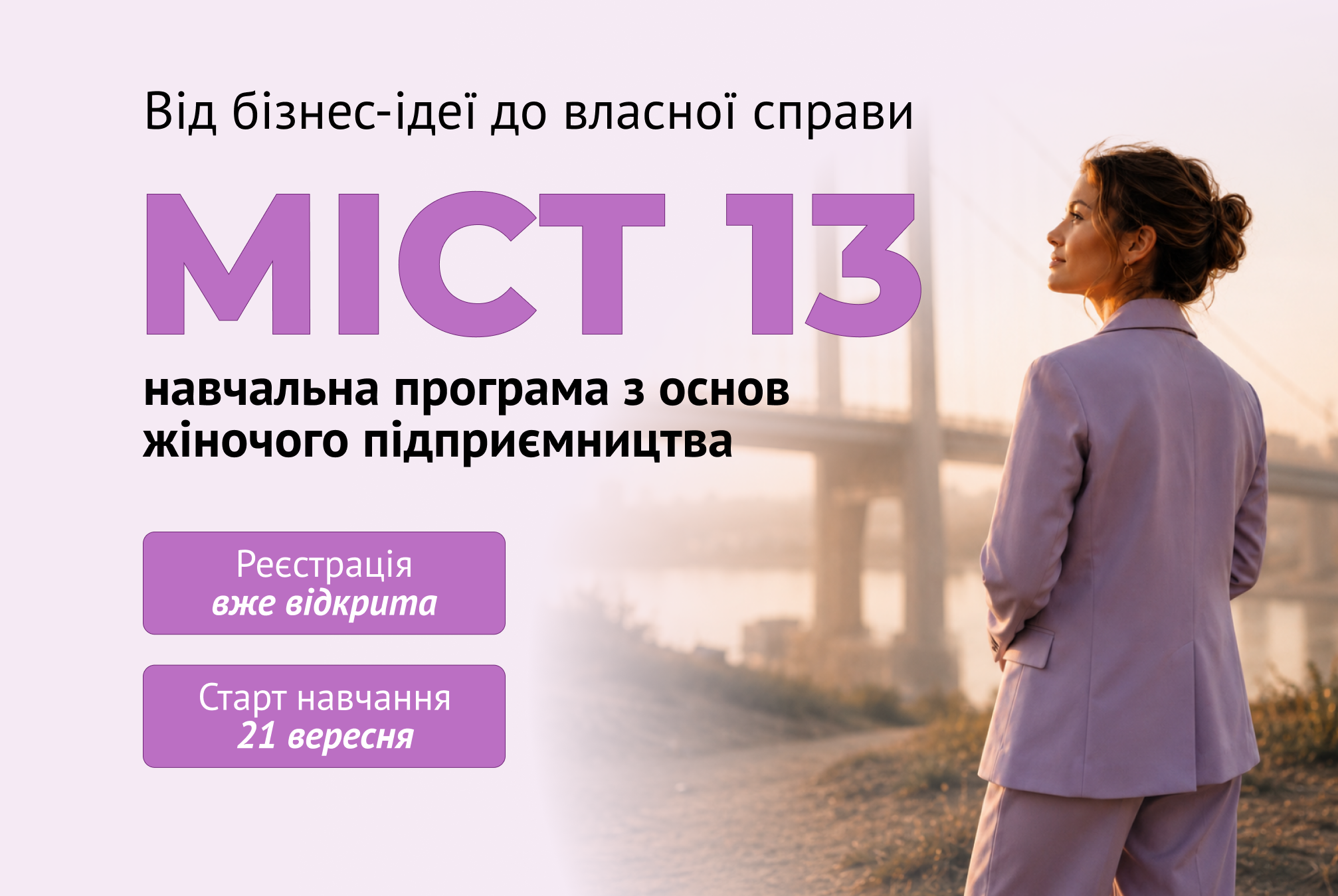 U&WE HUB відкриває набір на 13-й потік програми «МІСТ» для жінок-підприємиць